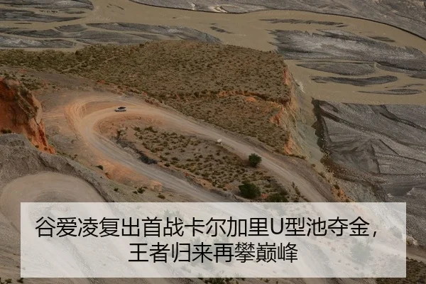 谷爱凌复出首战卡尔加里U型池夺金，王者归来再攀巅峰