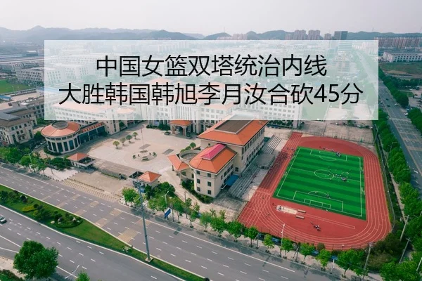 中国女篮双塔统治内线 大胜韩国韩旭李月汝合砍45分