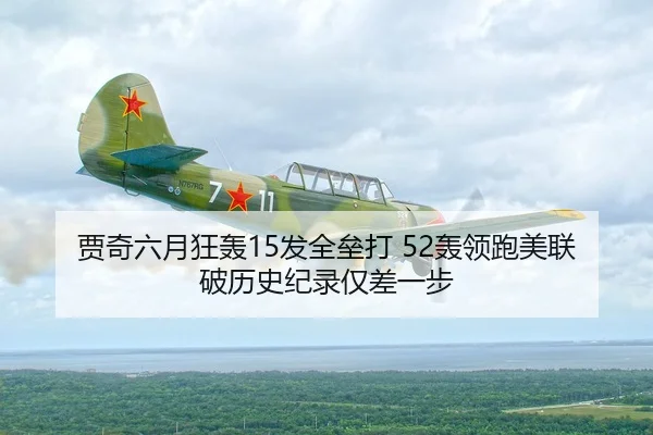 贾奇六月狂轰15发全垒打 52轰领跑美联 破历史纪录仅差一步