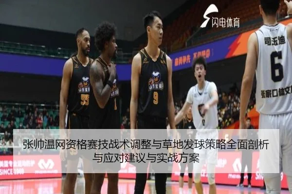 张帅温网资格赛技战术调整与草地发球策略全面剖析与应对建议与实战方案